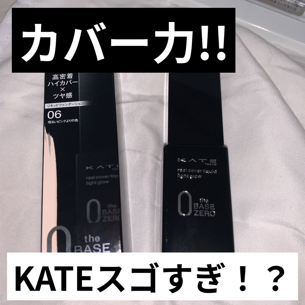 リアルカバーリキッド（ライトグロウ） 06 明るいピンクよりの色(WEB数量限定)/KATE/リキッドファンデーションを使ったクチコミ（1枚目）