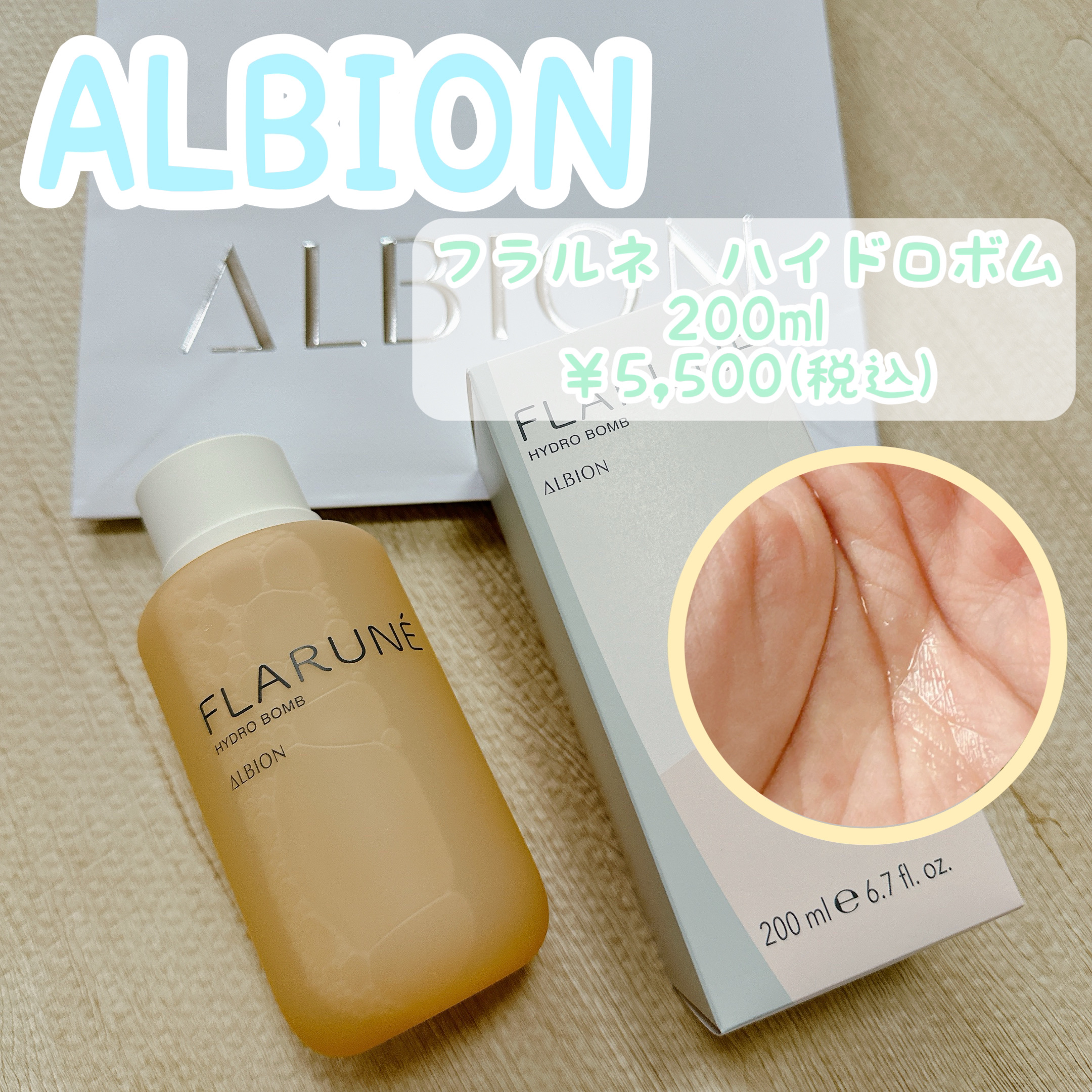 フラルネ ハイドロボム / ALBIONの口コミ | おすすめ順 | 145件