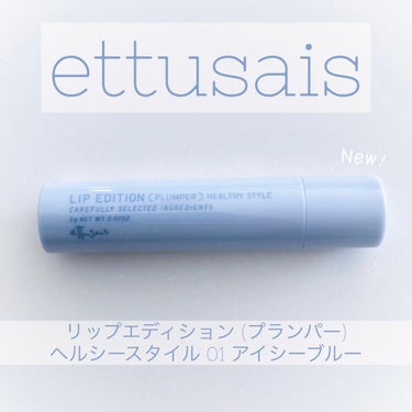 エテュセ リップエディション（プランパー）リッチスタイル/ヘルシースタイル/ettusais/リップケア・リップクリームを使ったクチコミ（1枚目）