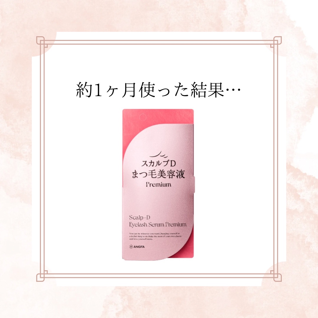 スカルプD アイラッシュセラム プレミアム/アンファー(スカルプD)/まつげ美容液を使ったクチコミ（2枚目）