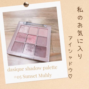 
こんにちは🥰
みなさん、今日はいかがお過ごしですか♡❔
今日は私のお気に入りのアイシャドウを
紹介したいと思います🤍🕊

#dasique shadow palette
   05 Sunset Mu