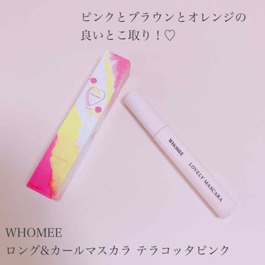 ロング＆カールマスカラ/WHOMEE/マスカラを使ったクチコミ（1枚目）