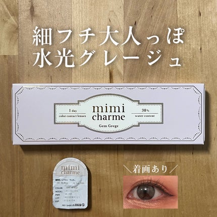 mimi charme 1day/mimi charme/ワンデー(1DAY)カラコンを使ったクチコミ(1枚目)