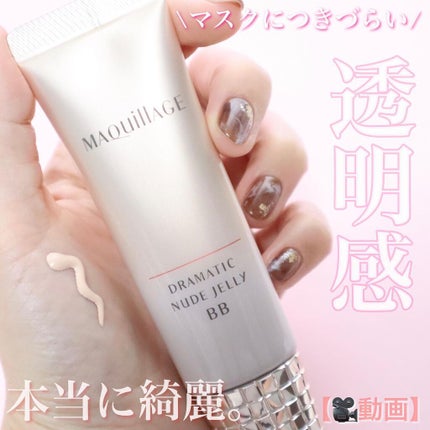 ドラマティック ヌードジェリーBB/マキアージュ/BBクリームを使ったクチコミ(1枚目)