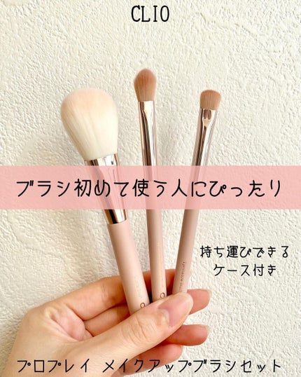 プロ プレイ メイクアップ ブラシ セット/CLIO/メイクブラシを使ったクチコミ(1枚目)