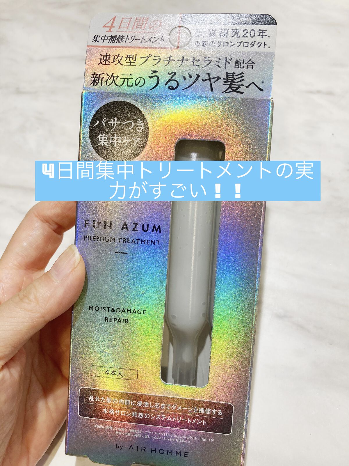  モイスト＆ダメージリペア 集中トリートメント/FUN AZUM/ヘアマスク・ヘアパックを使ったクチコミ（1枚目）