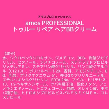 ♥️acochi♥️🍒🌻💅 on LIPS 「【成分表】amosPROFESSIONALトゥルーリペアヘアB..」（1枚目）