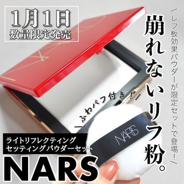 ライトリフレクティングセッティングパウダー　プレスト　N/NARS/プレストパウダーを使ったクチコミ（1枚目）