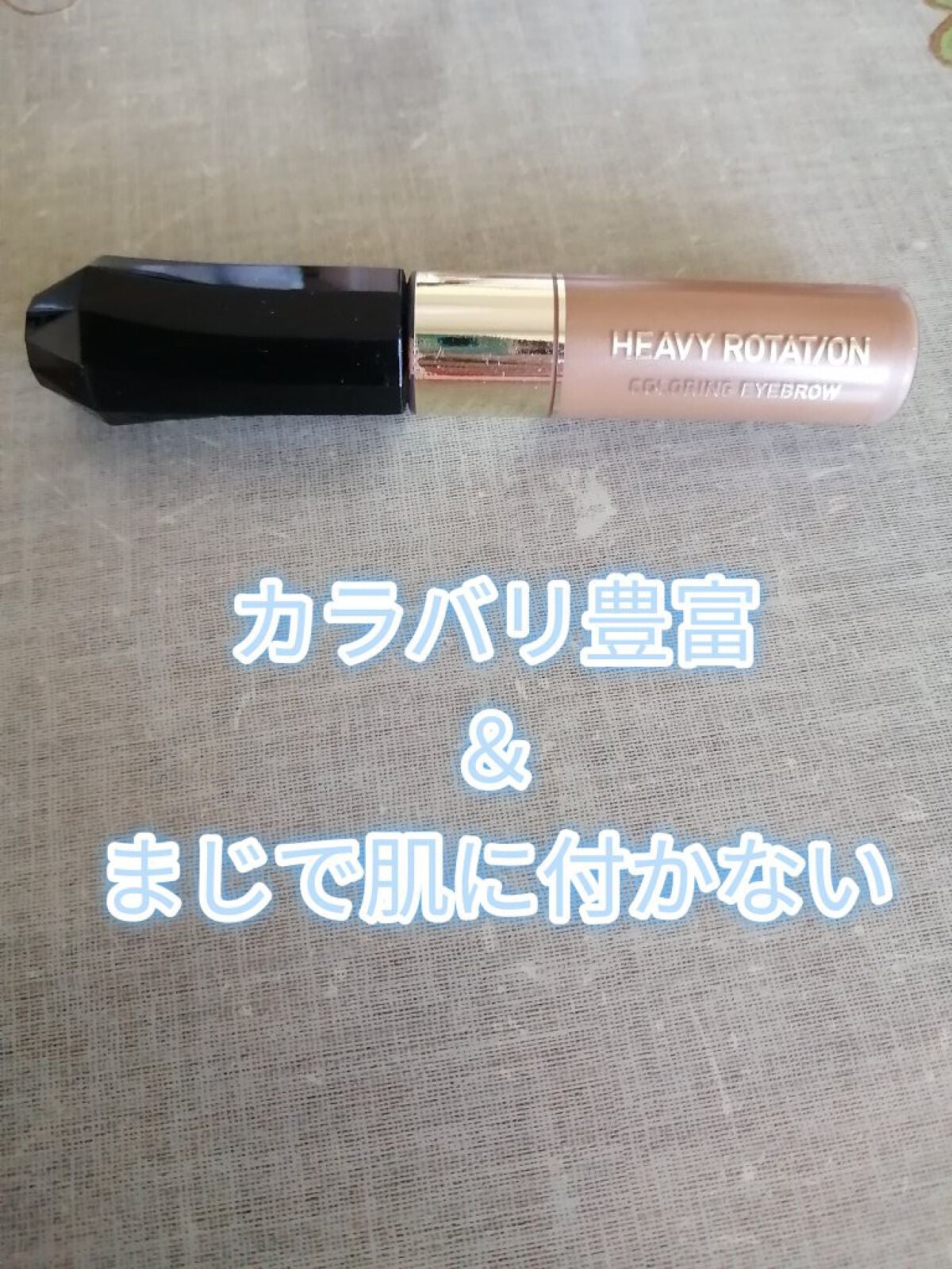 カラーリングアイブロウ/ヘビーローテーション/眉マスカラを使ったクチコミ(1枚目)
