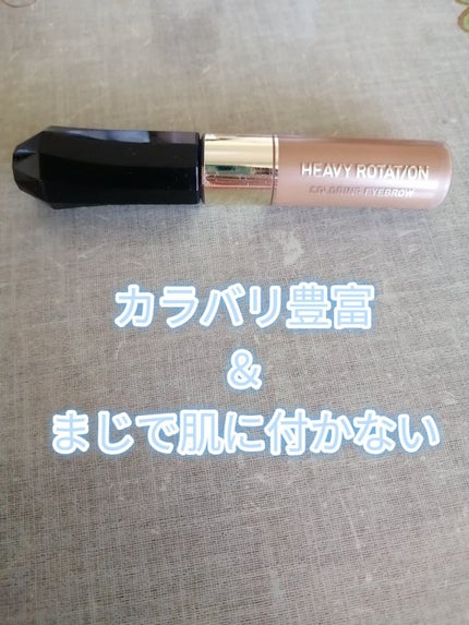 カラーリングアイブロウ/ヘビーローテーション/眉マスカラを使ったクチコミ(1枚目)