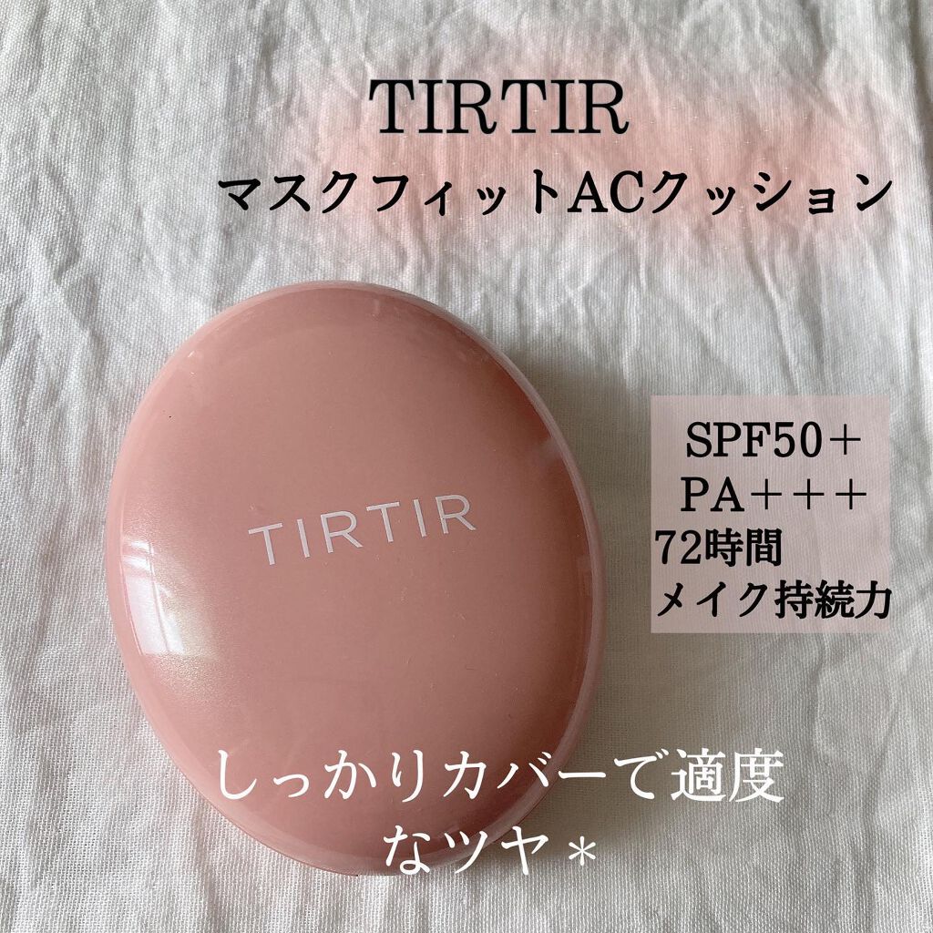 ＊＊＊
ずっと気になっていたファンデーションです！

TIRTIR
マスクフィットACクッション

1番はやはり72時間のメイク持続力！
朝メイクして外出して帰って来るまでずっとマスクを着用していたのですが、話題の通りほぼマスクに着いてない