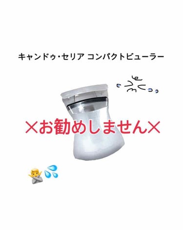 こんにちは😭
自分に合うビューラーを探し求めてる間に代わりとして買ったはいいものの、ほんとに使えない！！！何このビューラー！！キレそう！


簡単に悪いところまとめていきます⤵︎ ⤵︎

①壊れる
まず