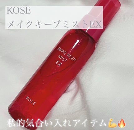 メイク キープ ミスト EX/コーセーコスメニエンス/フィックスミストを使ったクチコミ(1枚目)
