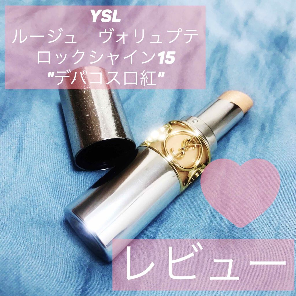 ルージュ ヴォリュプテ ロックシャイン N°15 ゴールド トラック/YVES SAINT LAURENT BEAUTE/口紅を使ったクチコミ（1枚目）