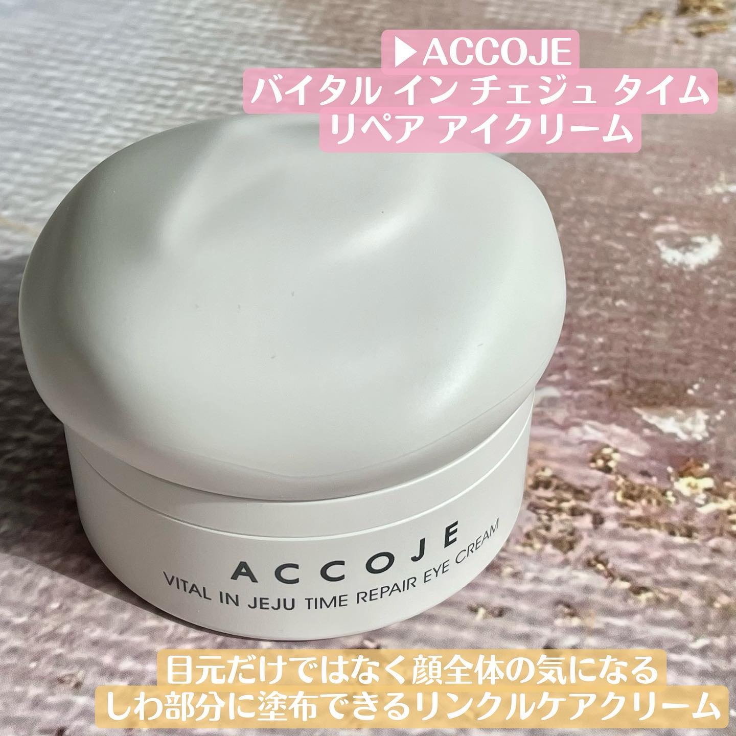 バイタル イン ジェジュ タイム リペア アイクリーム/ACCOJE/アイケア・アイクリームを使ったクチコミ（2枚目）