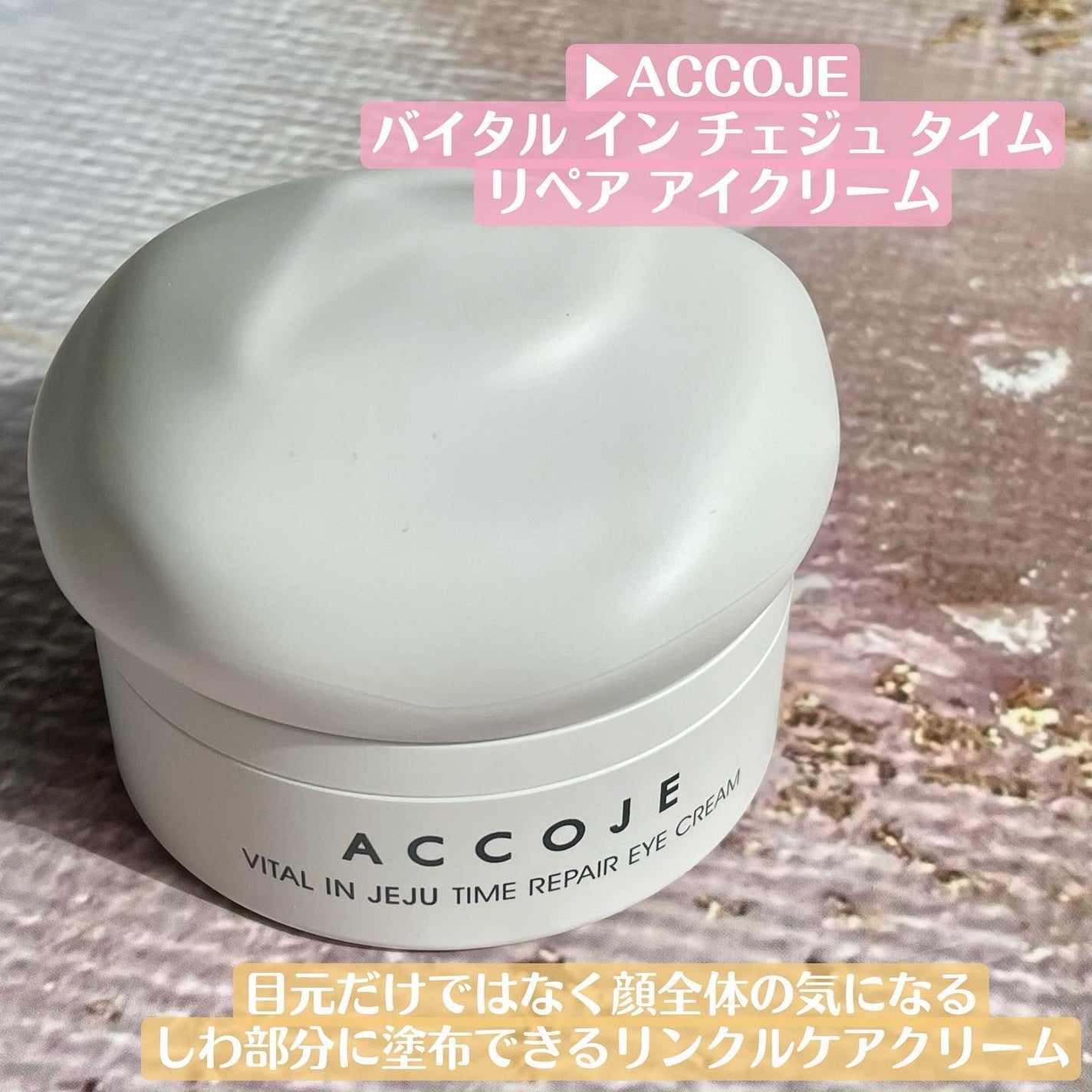 バイタル イン ジェジュ タイム リペア アイクリーム/ACCOJE/アイケア・アイクリームを使ったクチコミ(2枚目)