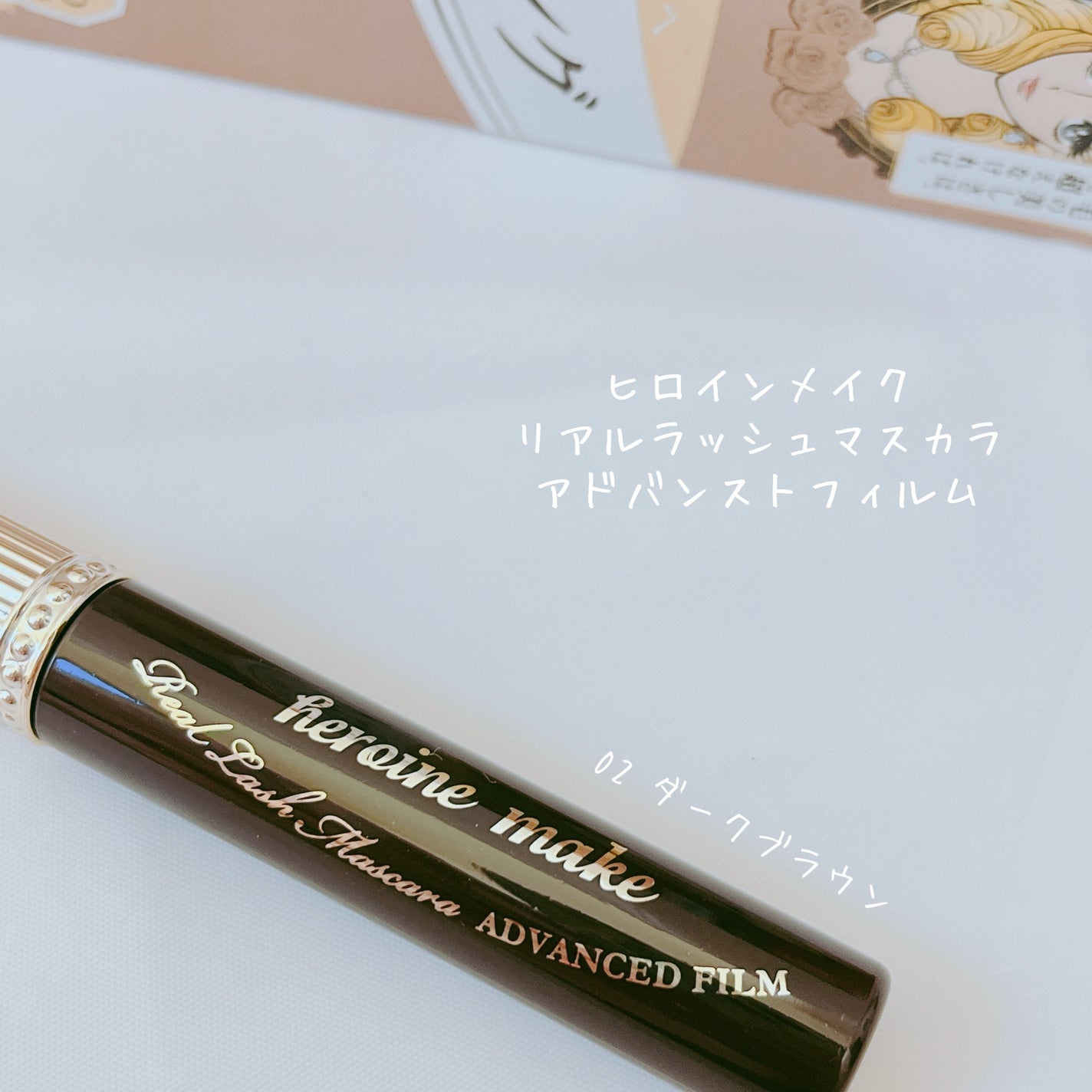 ヒロインメイク リアルラッシュマスカラ アドバンストフィルム/ヒロインメイク/マスカラを使ったクチコミ(2枚目)