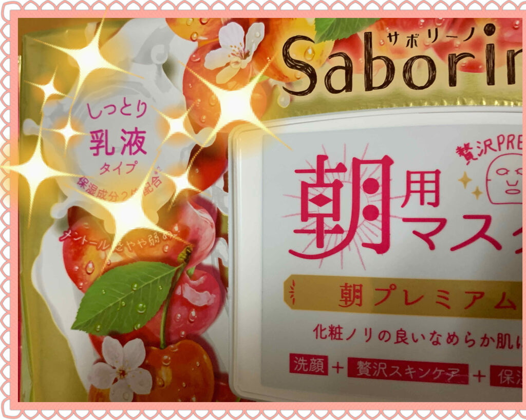 目ざまシート 朝プレミアムさくらんぼ 20/サボリーノ/シートマスク・パックを使ったクチコミ（3枚目）