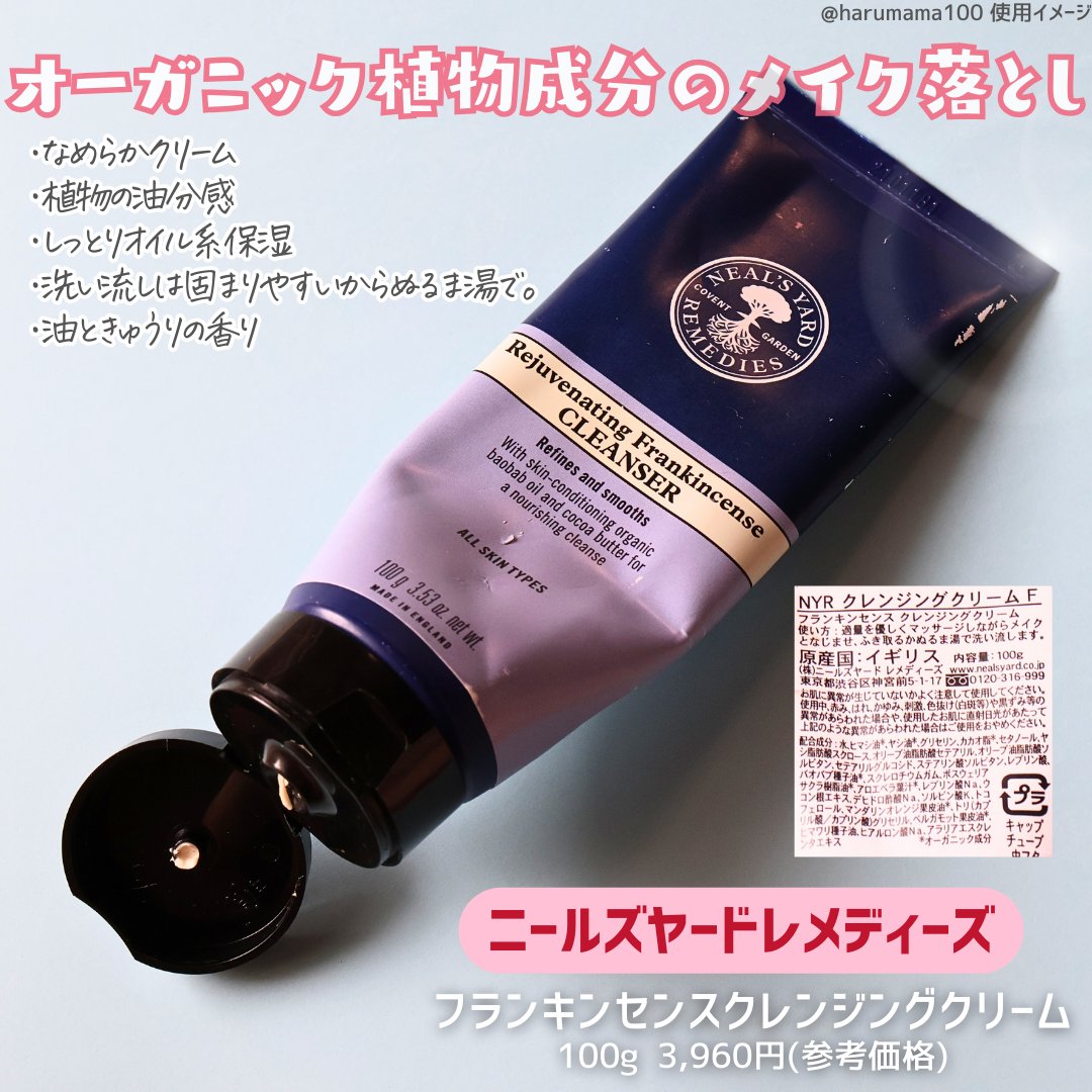 ニールズヤード レメディーズ フランキンセンスクレンジングクリームのクチコミ「使い切り〜【オーガニック植物成分のクリームクレンザー】

──────────────────.....」（2枚目）