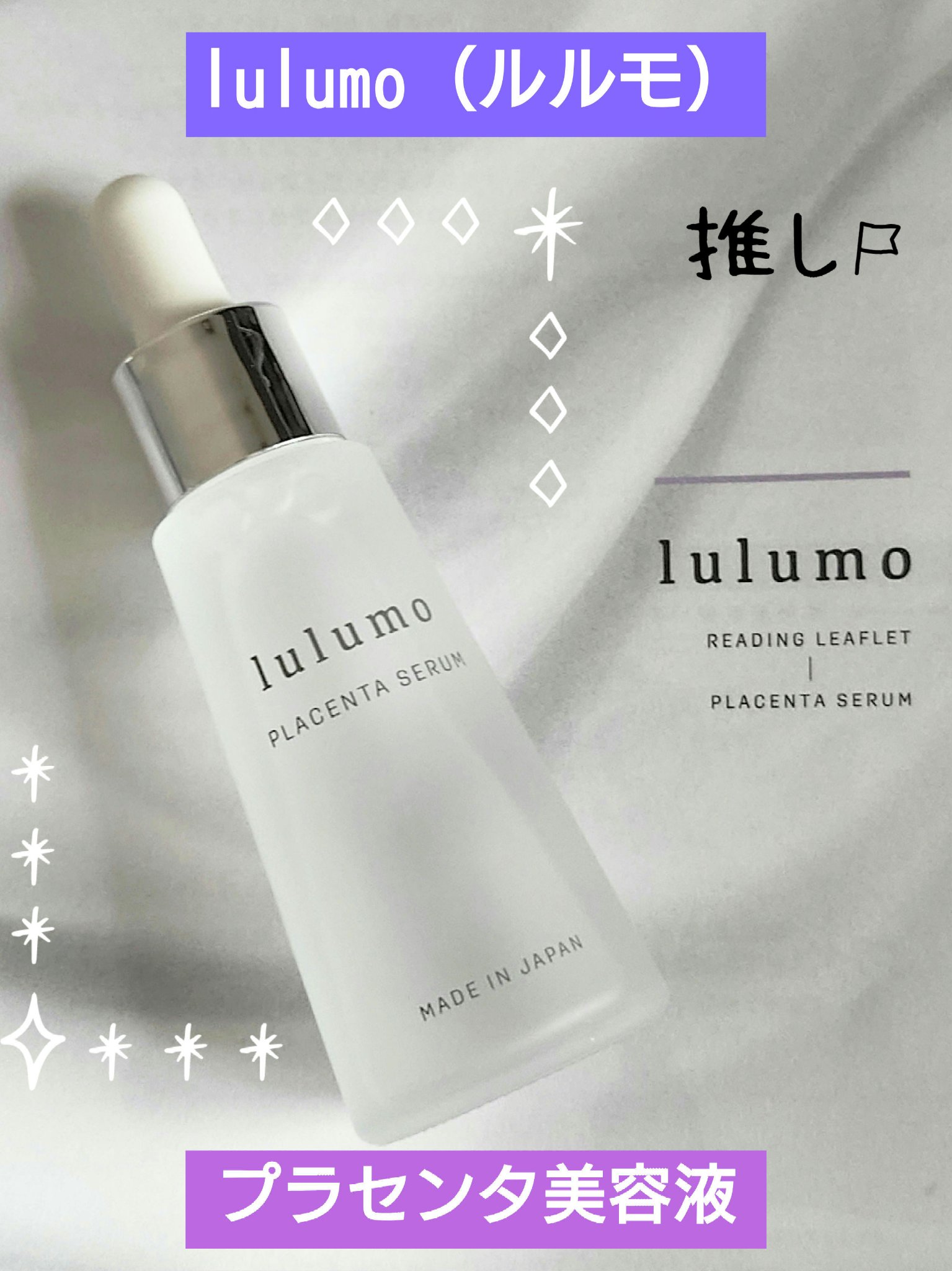 プラセンタ美容液/lulumo/美容液を使ったクチコミ（1枚目）
