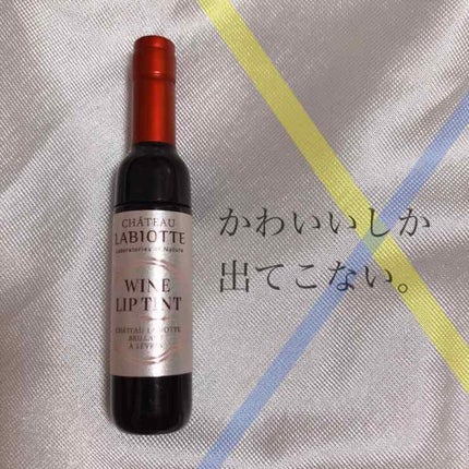 ワインリップティント/LABIOTTE/リップティントを使ったクチコミ(1枚目)