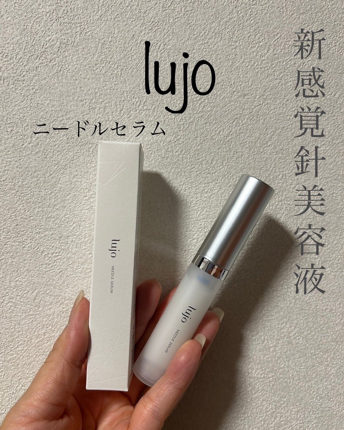 lujo ニードルセラム｜lujoの口コミ - エイジングケアにおすすめの美容