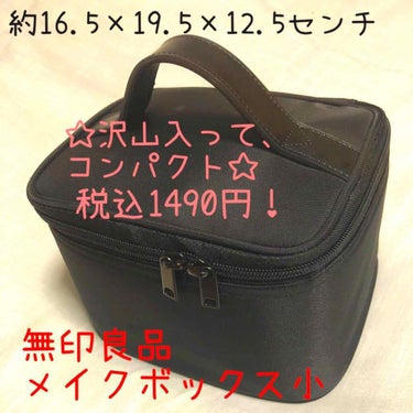 無印良品のメイクボックス小を普段のメイク入れに購入しました！
税込1490円
私はこの機能で、このお値段安いと思いました。めちゃくちゃいっぱい入るし、収納ポケット3つ、筆先を収納するとこがビニールになっ