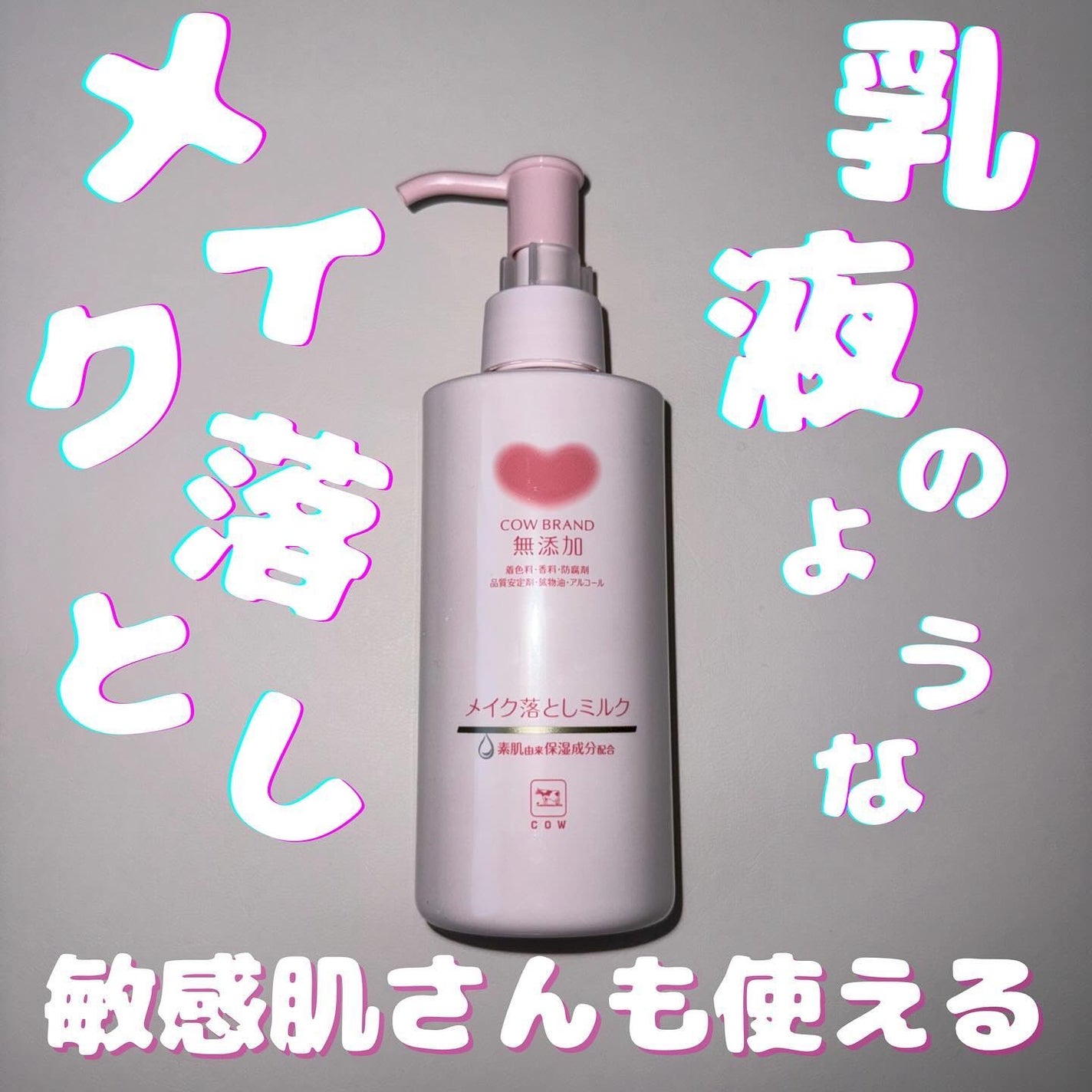 メイク落としミルク/カウブランド無添加/ミルククレンジングを使ったクチコミ(1枚目)