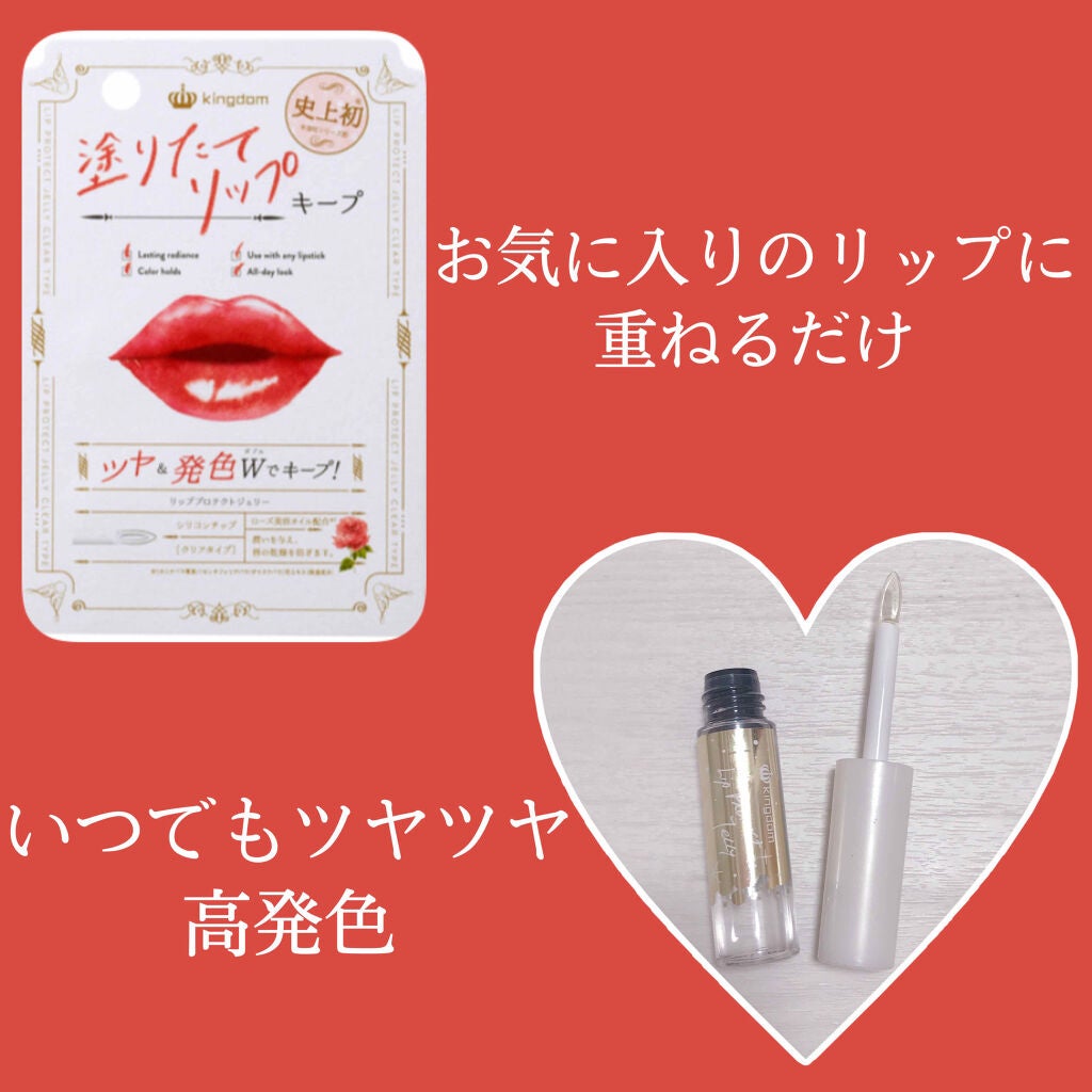 リッププロテクトジェリー/キングダム/リップグロスを使ったクチコミ(1枚目)