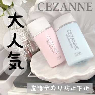 皮脂テカリ防止下地/CEZANNE/化粧下地を使ったクチコミ（1枚目）