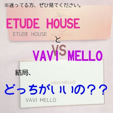 ※迷ってる方、ぜひ見てください。

🌷ETUDE HOUSE と VAVI MELLO🌷
🌷結局、どっちがいいの？？🌷
🌷徹底比較🌷




今回は、韓国コスメブランド同士の
アイシャドウパレット比較に