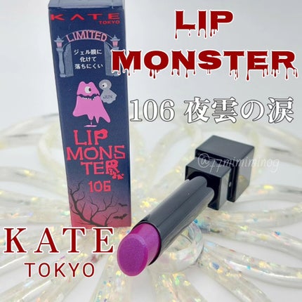 ケイト リップモンスター/KATE/口紅を使ったクチコミ(1枚目)