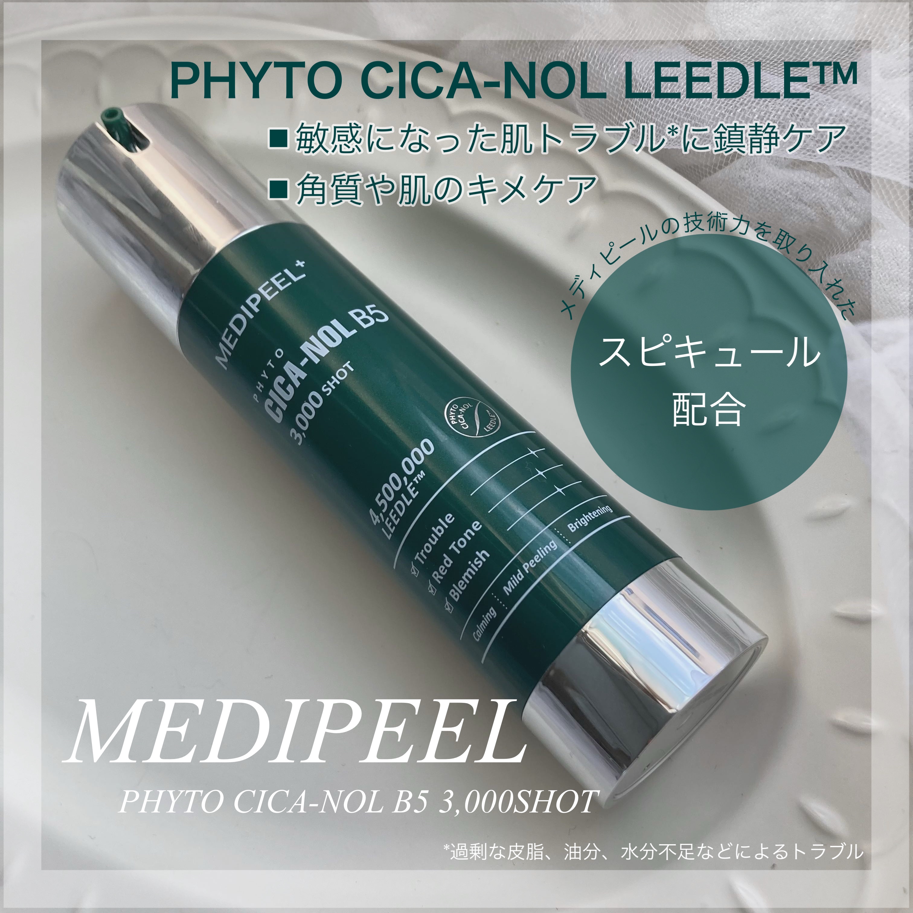 フィトシカノールB5 3000ショットセラム/MEDIPEEL/美容液を使ったクチコミ（1枚目）