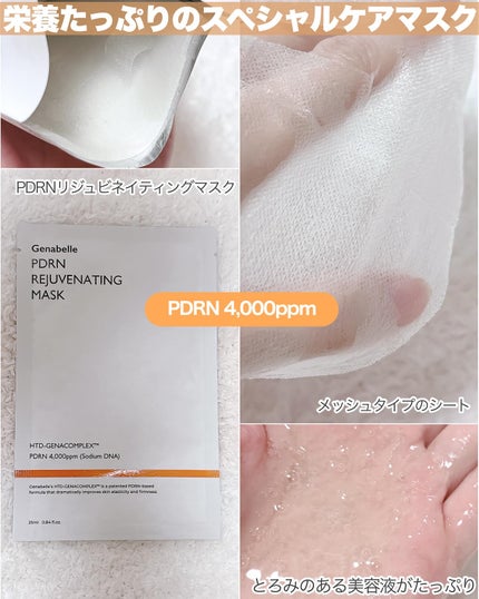PDRNリジュビネイティングクリーム/Genabelle/フェイスクリームを使ったクチコミ(7枚目)