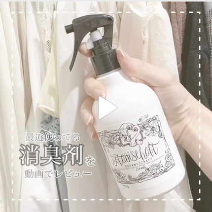 ボタニシャフト 植物性除菌消臭剤スプレー グレープフルーツの香り/BOTANISCHAFT/その他を使ったクチコミ(1枚目)