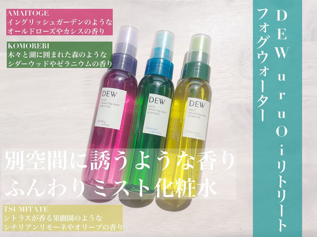 uruOiリトリートフォグウォーター/DEW/ミスト状化粧水を使ったクチコミ（1枚目）