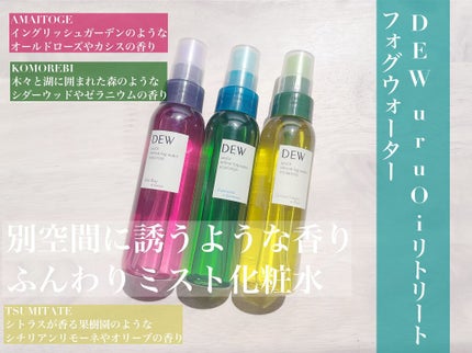 uruOiリトリートフォグウォーター/DEW/ミスト状化粧水を使ったクチコミ(1枚目)