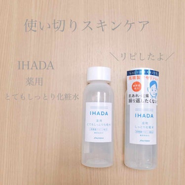 薬用ローション（とてもしっとり）/IHADA/化粧水を使ったクチコミ（1枚目）