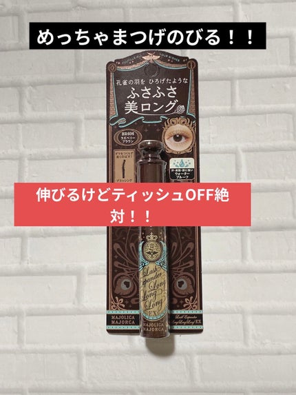 ラッシュエキスパンダー ロングロングロング EX/MAJOLICA MAJORCA/マスカラを使ったクチコミ(1枚目)