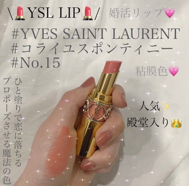 \💄YSL LIP💄/

好みが変わった私の話🐰🐰🐰

▶︎YVES SAINT LAURENT BEAUTE 
　(イヴ・サンローラン)
　ルージュ ヴォリュプテ シャイン
　No.15 コライユスポ