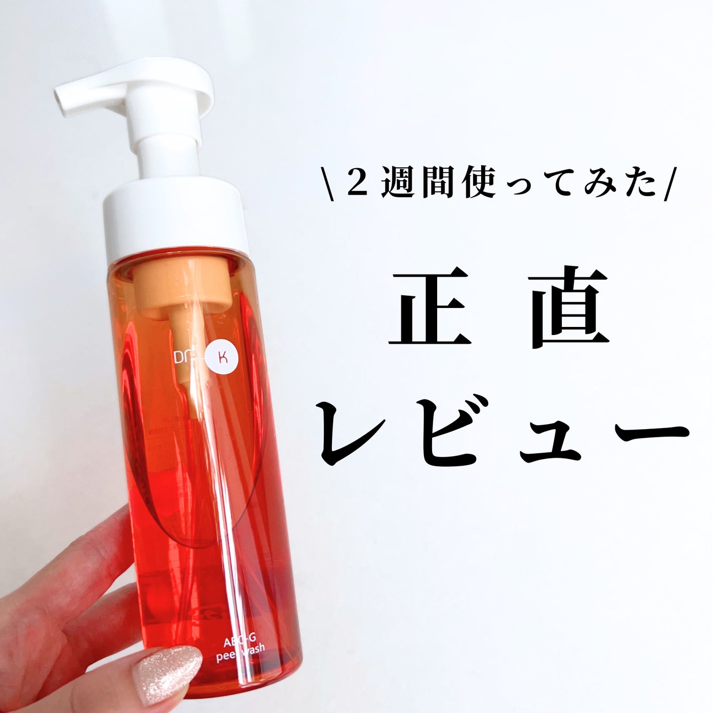 ABC-Gピールウォッシュ/ドクターケイ/泡洗顔を使ったクチコミ(1枚目)