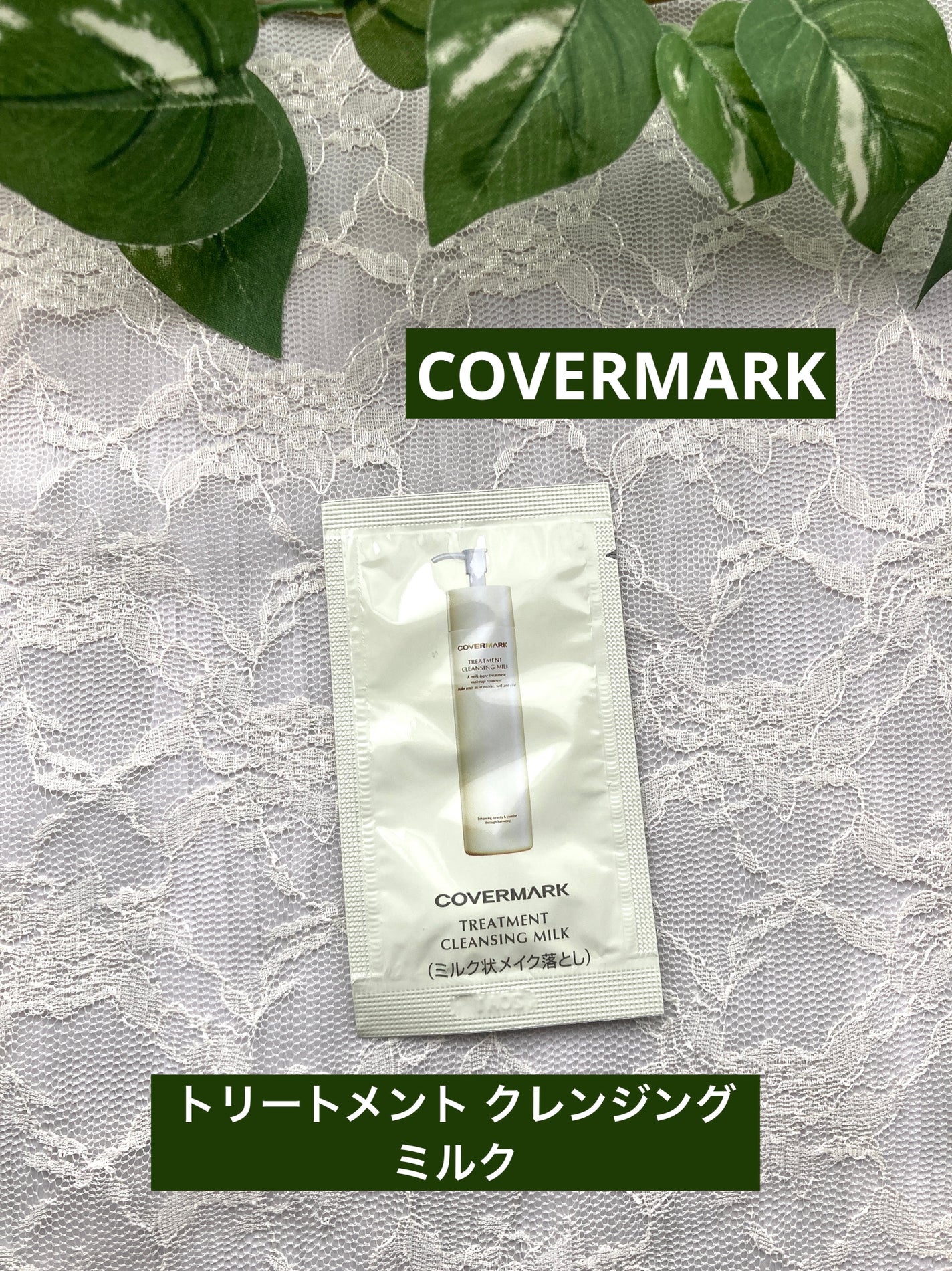 トリートメント クレンジング ミルク/COVERMARK/ミルククレンジングを使ったクチコミ(1枚目)
