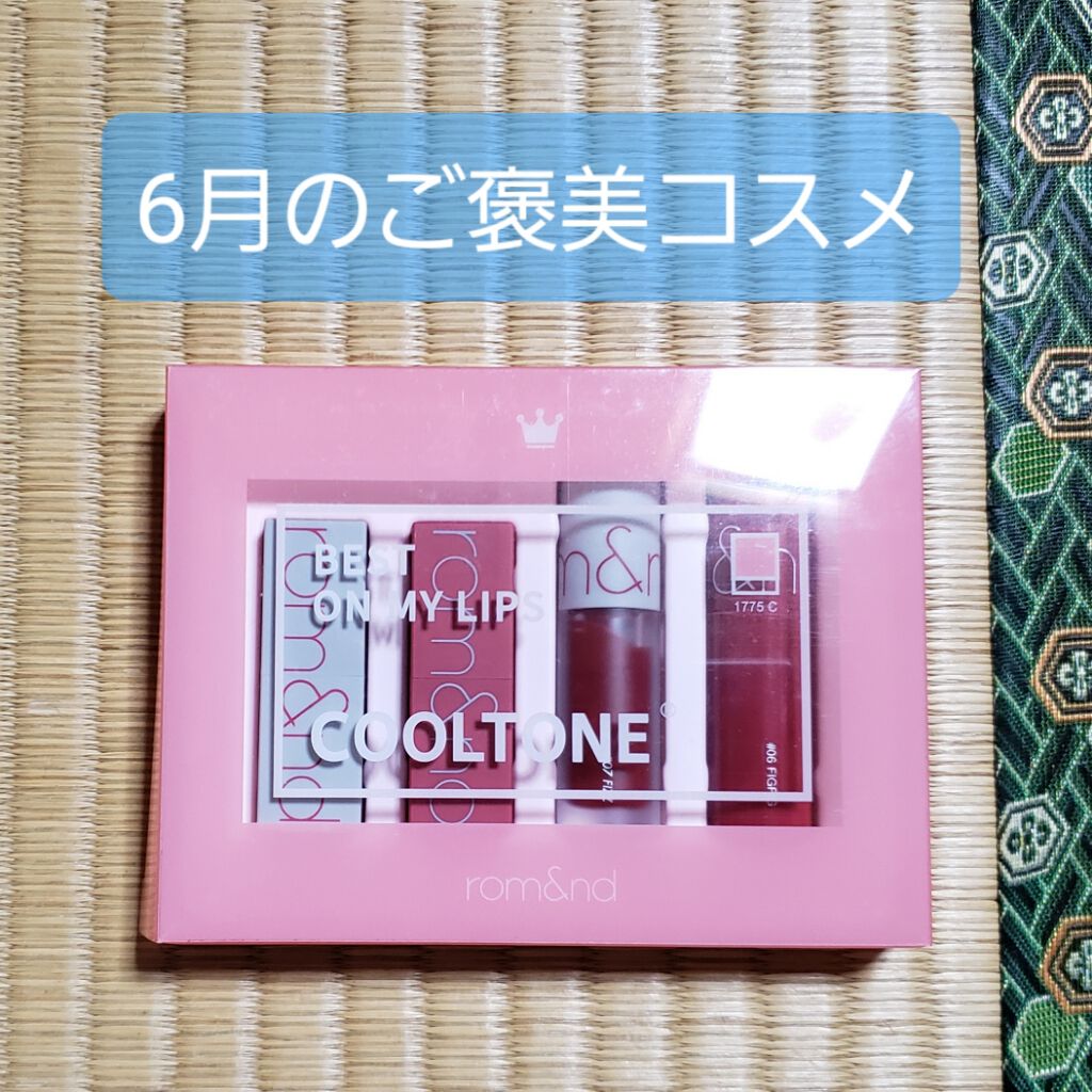 ベストオンマイリップスエディション/rom&nd/口紅を使ったクチコミ(1枚目)