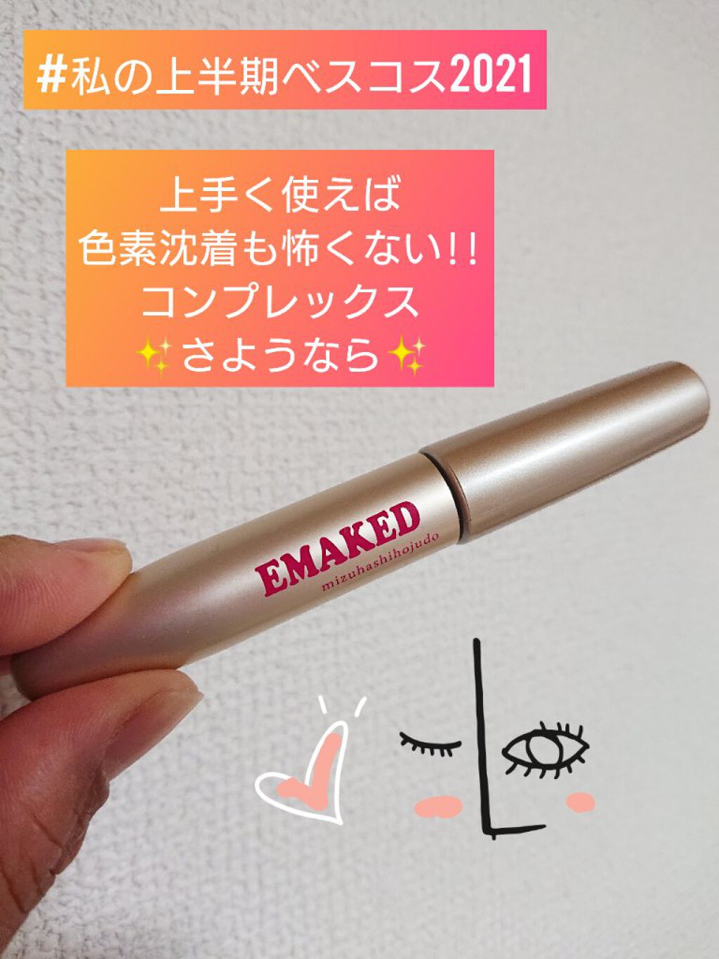 EMAKED（エマーキット）/水橋保寿堂製薬/まつげ美容液を使ったクチコミ（1枚目）