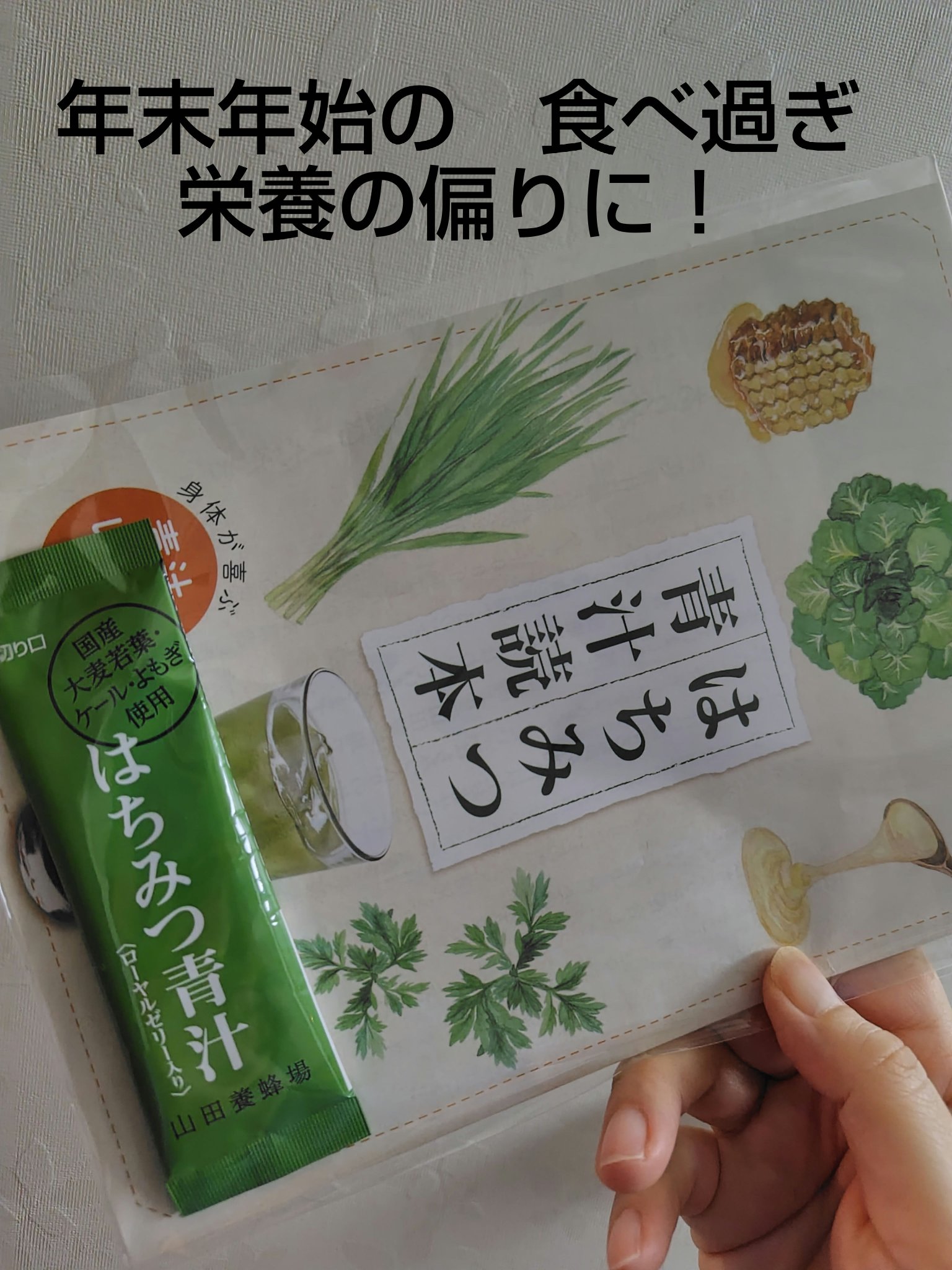 はちみつ青汁/山田養蜂場（健康食品）/青汁を使ったクチコミ（1枚目）