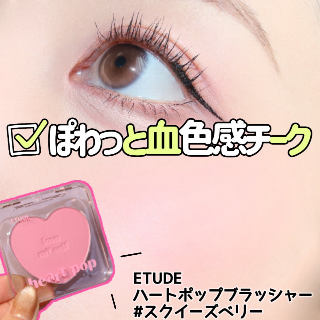 ハートポップブラッシャー/ETUDE/パウダーチークを使ったクチコミ(1枚目)