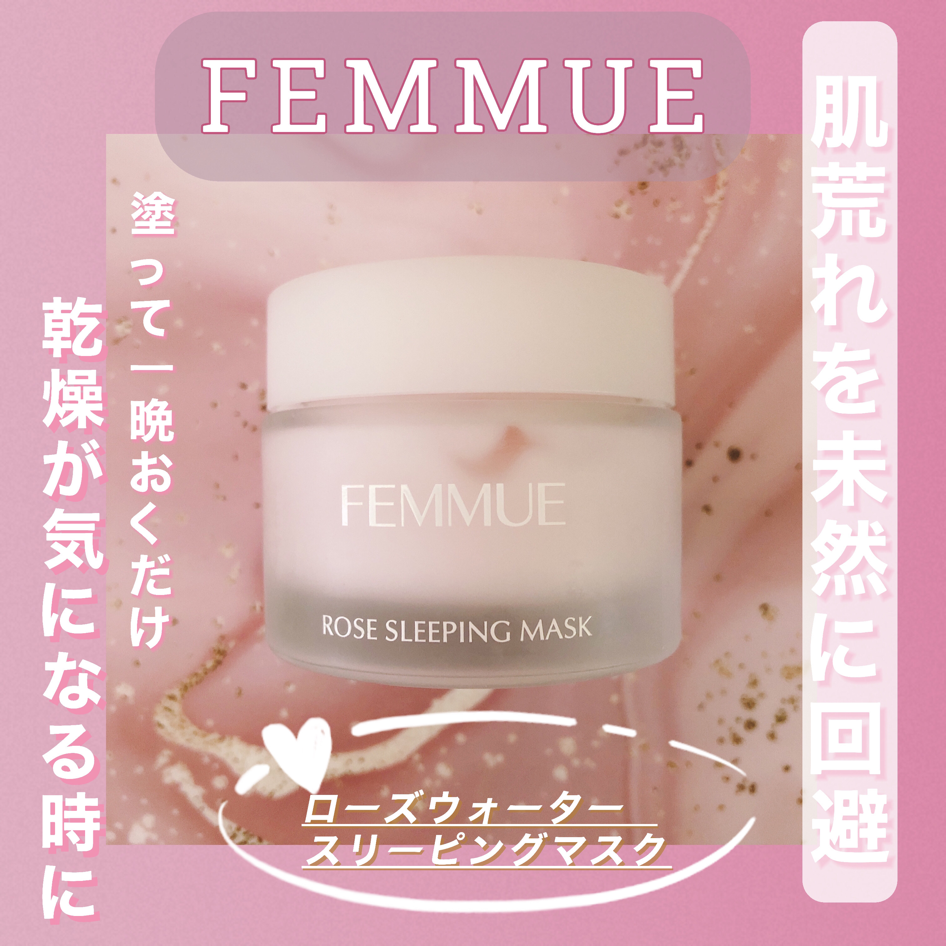 ローズウォーター スリーピングマスク 50g/FEMMUE/フェイスクリームを使ったクチコミ（1枚目）