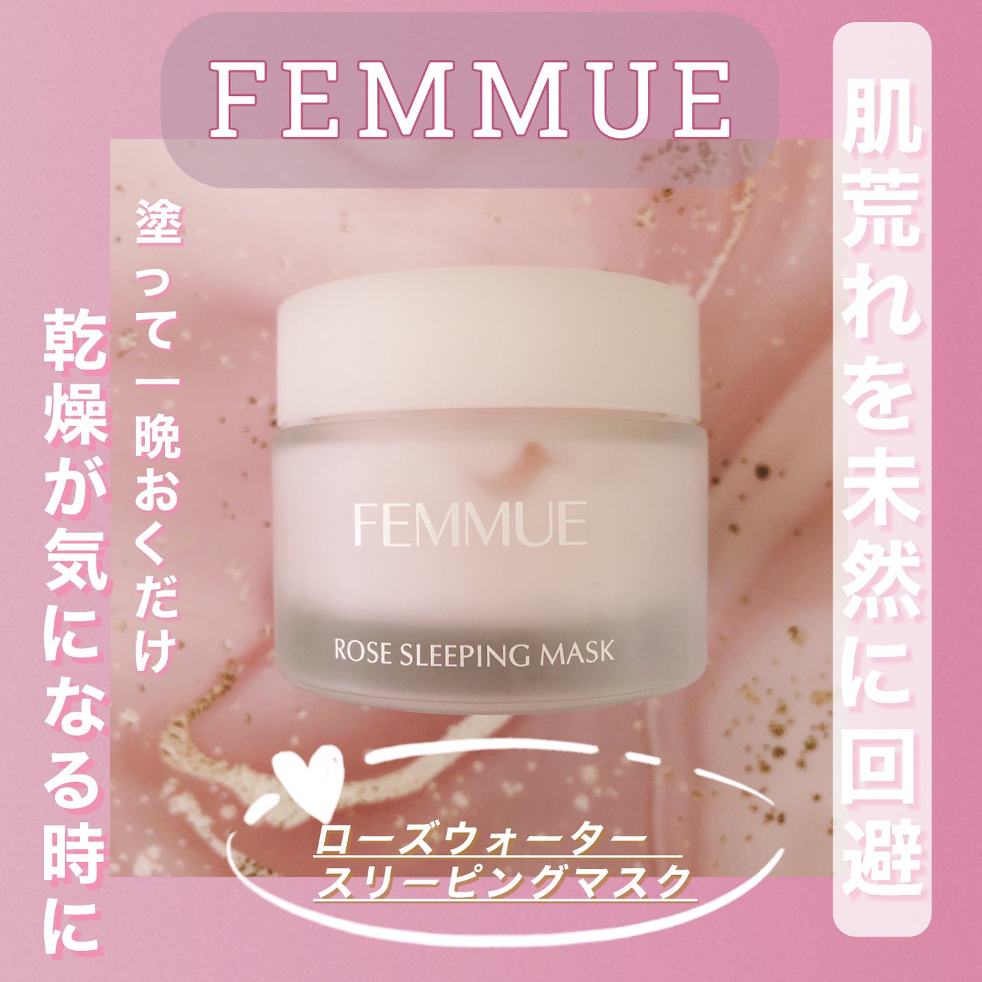 ローズウォーター スリーピングマスク/FEMMUE/フェイスクリームを使ったクチコミ(1枚目)