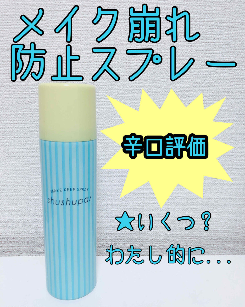 メイクキープスプレー/shushupa!/ミスト状化粧水を使ったクチコミ（1枚目）