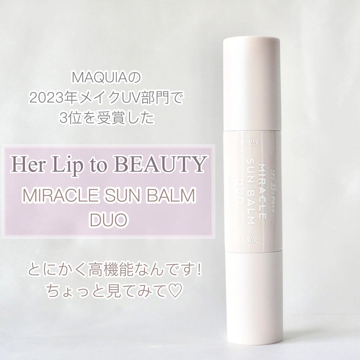 ミラクル サンバーム デュオ/Her lip to BEAUTY/日焼け止めスティックを使ったクチコミ（2枚目）